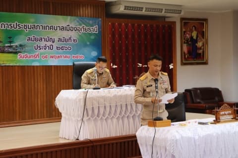 ประชุมสภาเทศบาลเมืองอุทัยธานี สมัยสามัญ สมัยที่ 2 ประจำปี 2566