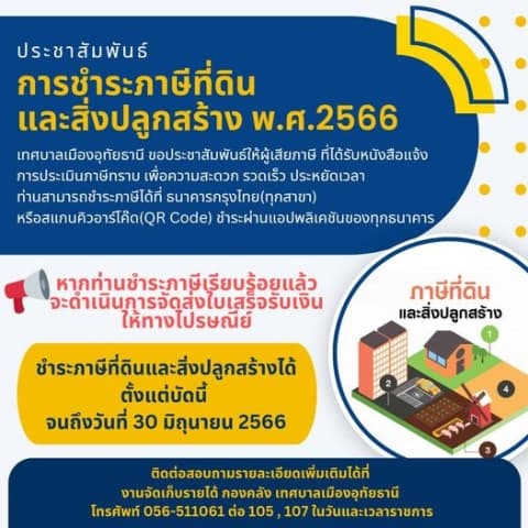 ประชาสัมพันธ์การชำระภาษีที่ดินและสิ่งปลูกสร้าง พ.ศ. 2566