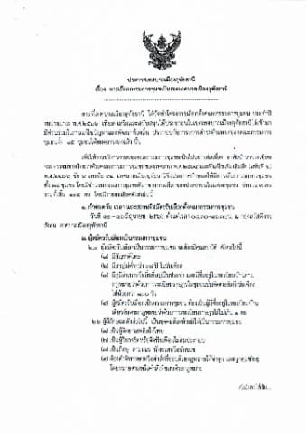 ประกาศรับสมัครคณะกรรมการชุมชน ทั้ง 15 ชุมชน