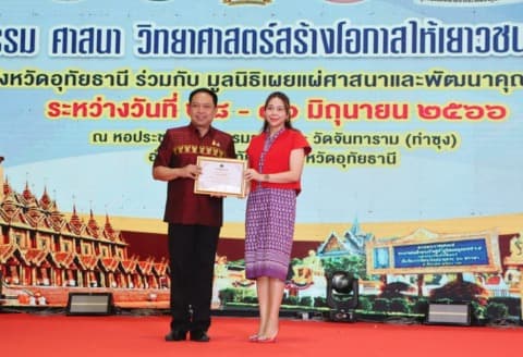 รับมอบเกียรติบัตรผู้สนับสนุนการจัดงาน วัฒนธรรม ศาสนา วิทยาศาสตร์ สร้างโอกาสให้เยาวชนจังหวัดอุทัยธานี