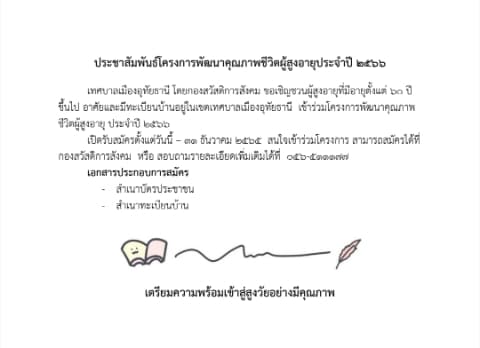 ข่าวประชาสัมพันธ์ โครงการพัฒนาคุณภาพชีวิตผู้สูงอายุ ประจำปี 2566