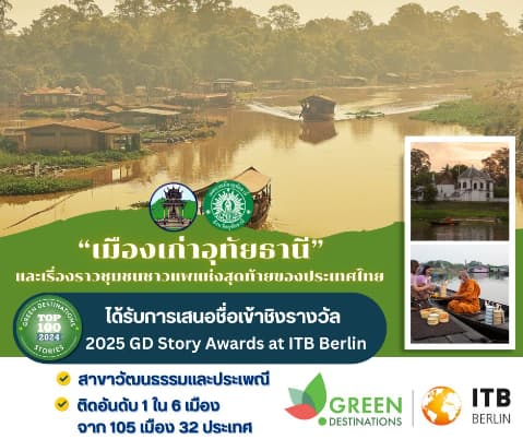 "เมืองเก่า" อุทัยธานีได้รับการเข้าชิงรางวัล 2025 Green Destinations Story Awards
