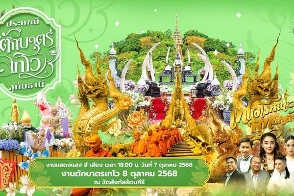 ✨️เชิญเที่ยวงานประเพณีตักบาตรเทโวจังหวัดอุทัยธานี ในวันที่ 7-8 ตุลาคม 2568 ณ วัดสังกัสรัตนคีรี และตลาดเมืองอุทัยธานี