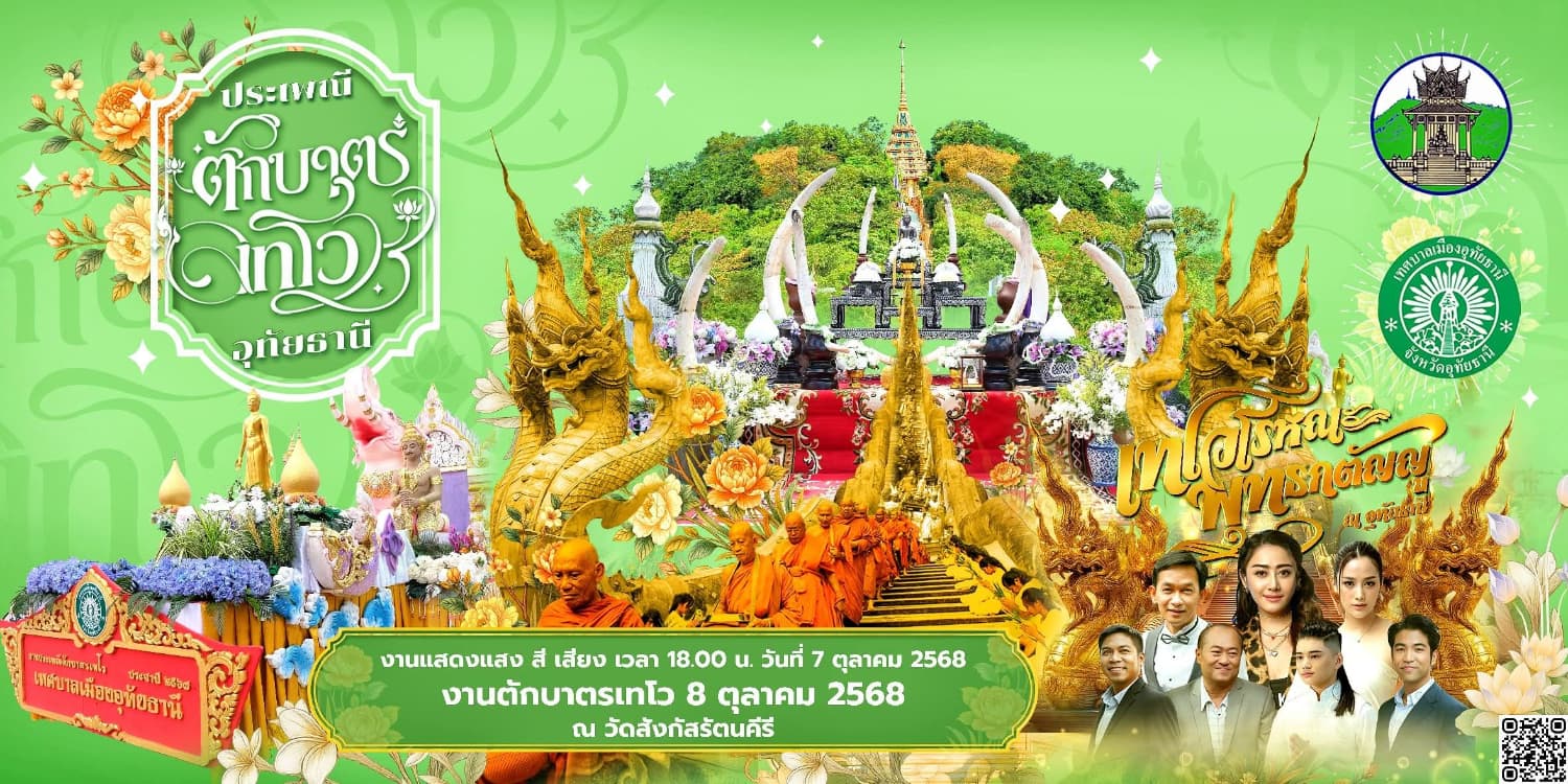 ✨️เชิญเที่ยวงานประเพณีตักบาตรเทโวจังหวัดอุทัยธานี ในวันที่ 7-8 ตุลาคม 2568 ณ วัดสังกัสรัตนคีรี และตลาดเมืองอุทัยธานี