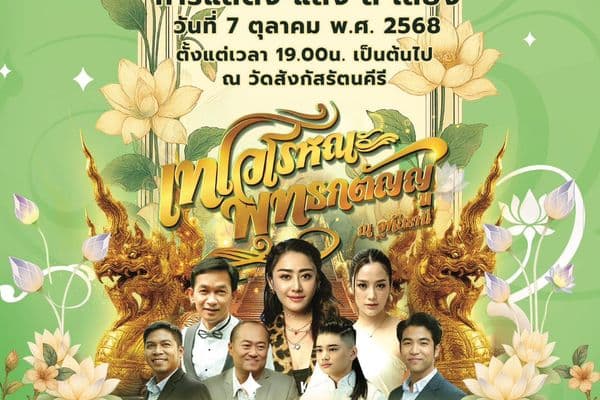 จองโต๊ะรับประทานอาหารขันโตก งานประเพณีตักบาตรเทโว ณ จังหวัดอุทัยธานี ประจำปี 2568