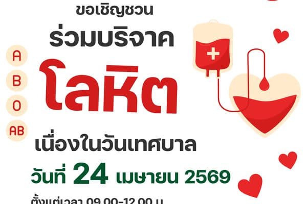 เชิญชวนร่วมบริจาคเลือด