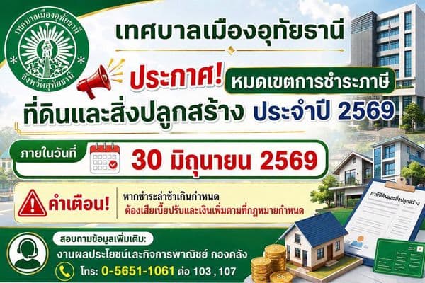 การชำระภาษีที่ดินและสิ่งปลูกสร้าง ประจำปี 2569
