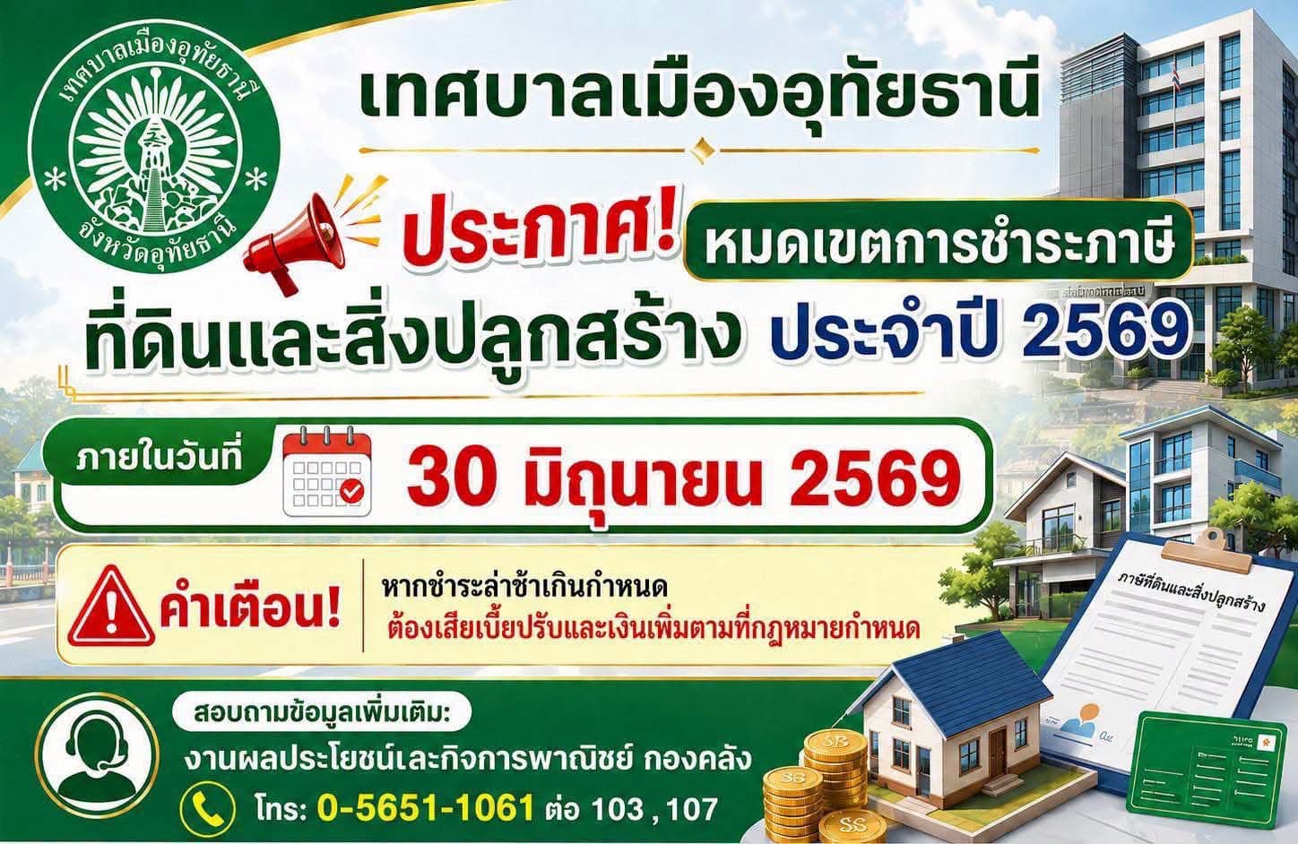 การชำระภาษีที่ดินและสิ่งปลูกสร้าง ประจำปี 2569