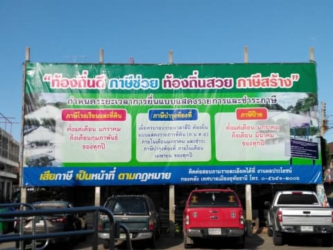 ขอเชิญชวนชำระภาษี