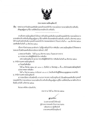 ขยายเวลารับสมัครและคัดเลือกบุคคลที่ประสงค์เข้ารับการอบรมโครงการอาสาสมัครบริบาลท้องถิ่นเพื่อดูแลผู้สูงอายุ ที่มีภาวะพึ่งพิงเป็นอาสาสมัครบริบาลท้องถิ่น