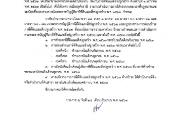 ประกาศเทศบาลเมืองอุทัยธานี ขอขยายเวลาการกำหนดชำระภาษีที่ดินและสิ่งปลูกสร้างในปี พ.ศ. 2563