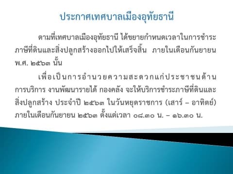 เทศบาลเมืองอุทัยธานีให้บริการชำระภาษีที่ดินและสิ่งปลูกสร้างในวันเสาร์ - อาทิตย์ ภายในเดือนกันยายน ๒๕๖๓