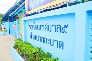 โรงเรียนเทศบาลบ้านปากกะบาด