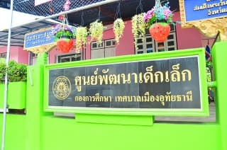 ศูนย์พัฒนาเด็กเล็กเทศบาลเมืองอุทัยธานี