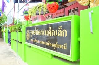 ศูนย์พัฒนาเด็กเล็กเทศบาลเมืองอุทัยธานี