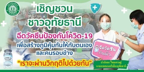 เชิญชวนประชาชนลงทะเบียนฉีดวัคซีน โควิด 19