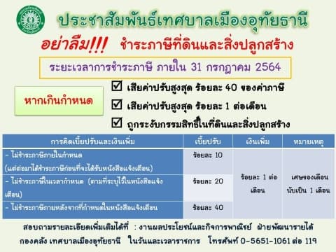 การชำระภาษีที่ดินและสิ่งปลูกสร้าง ภายใน 31 กรกฎาคม นี้