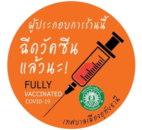 รณรงค์และสร้างความมั่นใจในการฉีดวัคซีนโควิด-19 ให้กับสถานประกอบการ ร้านค้าในเขตเทศบาลเมืองอุทัยธานี