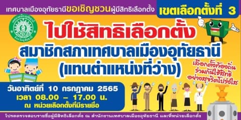 ใช้สิทธิเลือกตั้งสมาชิกสภาเทศบาลเมืองอุทัยธานี (แทนตำแหน่งที่ว่าง) ในวันอาทิตย์ที่ 10 กรกฎาคม 2565
