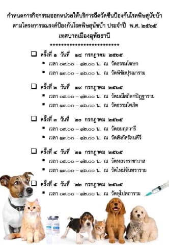 เชิญชวนประชาชนในเขตเทศบาลเมืองอุทัยธานี นำสัตว์เลี้ยงสุนัขและแมวมาฉีดวัคซีนป้องกันโรคพิษสุนัขบ้า ฟรี