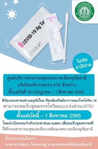 ประชาสัมพันธ์แจ้งรับชุดตรวจ ATK