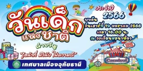 ขอเชิญเที่ยวงานวันเด็กแห่งชาติ ประจำปี 2566