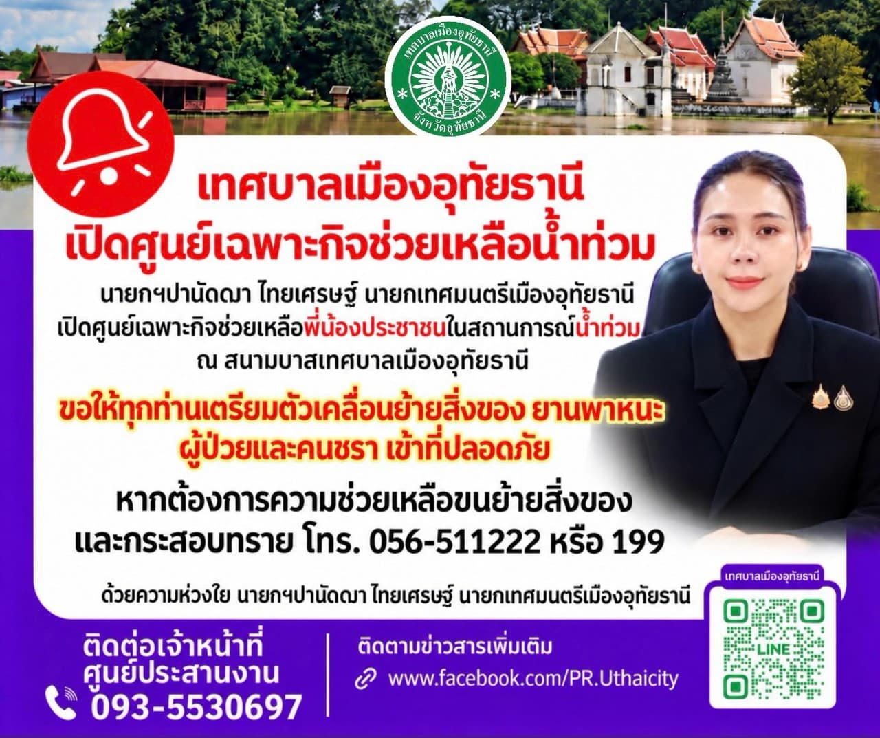 เทศบาลเมืองอุทัยธานีเปิดศูนย์เฉพาะกิจช่วยเหลือน้ำท่วม ณ สนามบาสเทศบาล โทร. 056-511222 หรือ 199