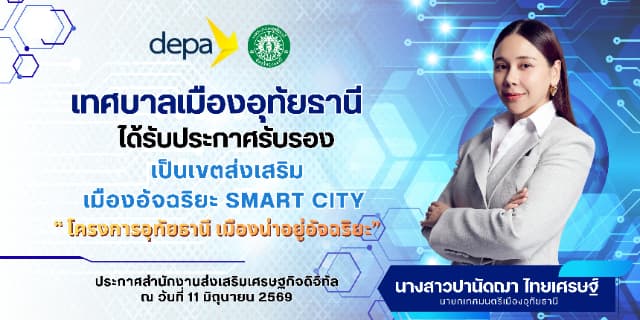 ประกาศการรับรองเทศบาลเมืองอุทัยธานีเป็นเขตส่งเสริมเมืองอัจฉริยะ Smart City โดยสำนักงานส่งเสริมเศรษฐกิจดิจิทัล (depa) วันที่ 11 มิถุนายน 2569