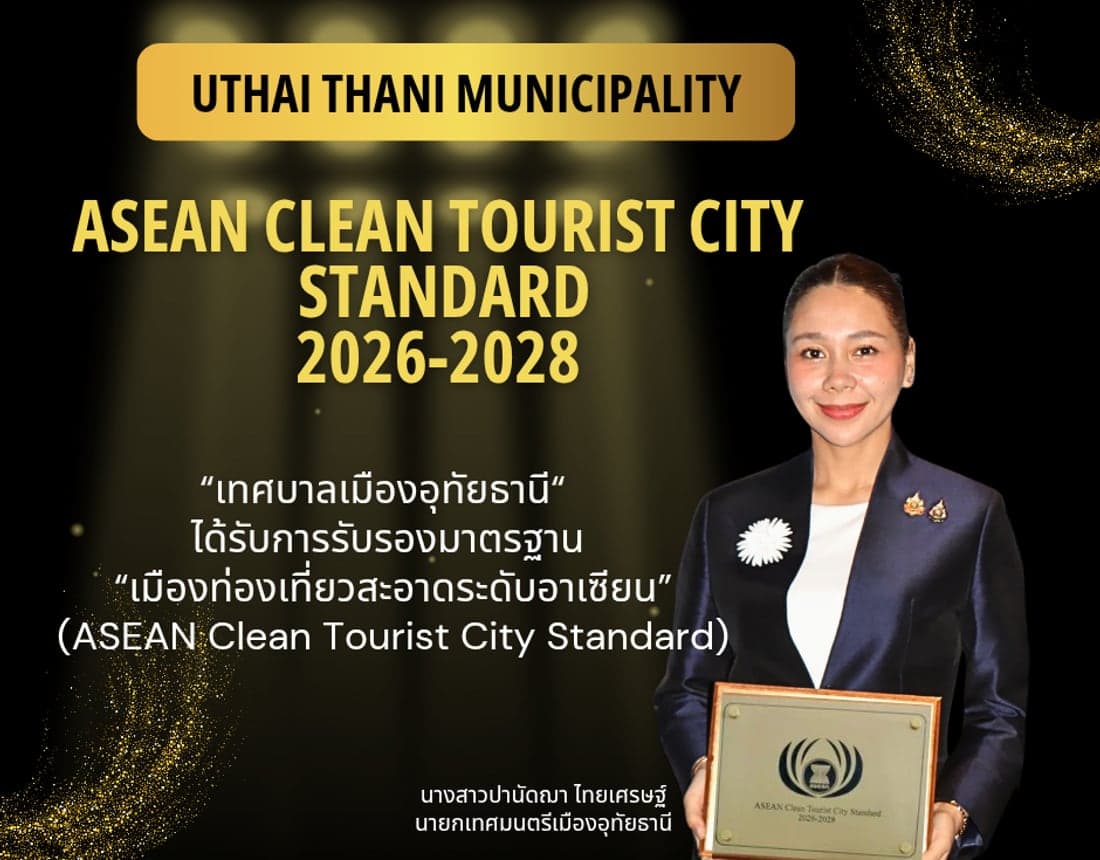 นายกเทศมนตรีเมืองอุทัยธานีรับโล่การรับรองมาตรฐานเมืองท่องเที่ยวสะอาดระดับอาเซียน (ASEAN Clean Tourist City Standard) ปี 2026-2028