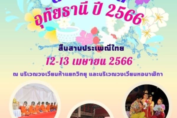 ขอเชิญร่วมงานประเพณีสงกรานต์ ประจำปี 2566