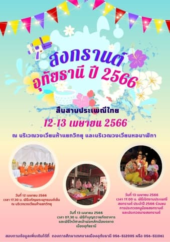 ขอเชิญร่วมงานประเพณีสงกรานต์ ประจำปี 2566