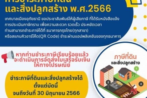 ประชาสัมพันธ์การชำระภาษีที่ดินและสิ่งปลูกสร้าง พ.ศ. 2566