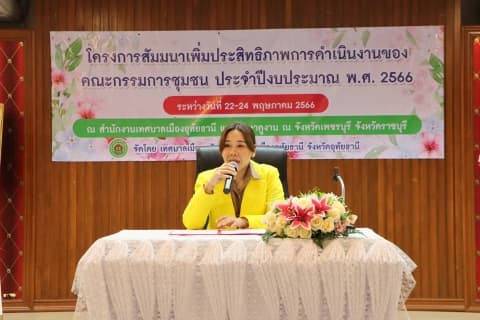 เปิดการอบรมให้ความรู้แก่คณะกรรมการชุมชน ในโครงการสัมมนาเพิ่มประสิทธิภาพการดำเนินงานของคณะกรรมการชุมชน ประจำปีงบประมาณ 2566