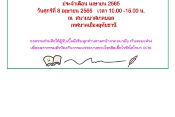 ข่าวประชาสัมพันธ์ กำหนดการแจกเบี้ยยังชีพ ประจำเดือน เมษายน 2565