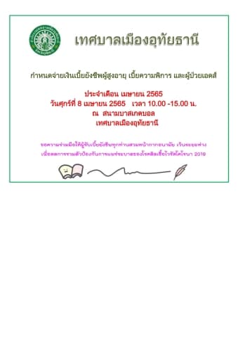 ข่าวประชาสัมพันธ์ กำหนดการแจกเบี้ยยังชีพ ประจำเดือน เมษายน 2565