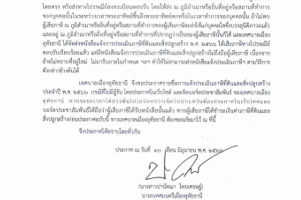ประกาศรายชื่อการแจ้งประเมินภาษีที่ดินและสิ่งปลูกสร้าง ที่ไม่มีผู้รับ ประจำปี พ.ศ. 2566