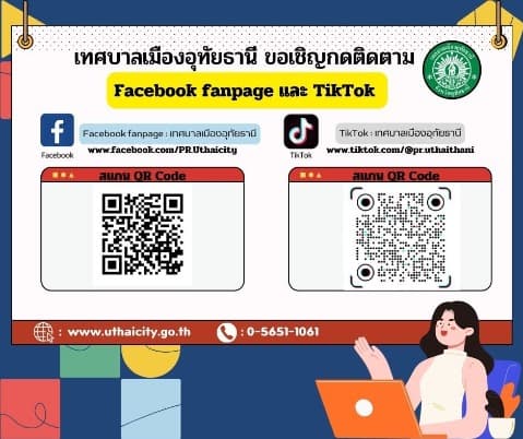 เทศบาลเมืองอุทัยธานี ขอเชิญกดติดตามข่าวสาร