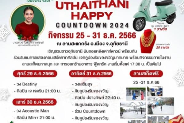 29 - 31 ธันวาคมนี้ มาร่วมส่งท้ายปีเก่าต้อนรับปีใหม่ที่งาน Uthaithani Happy Countdown 2024 บริเวณลานสะแกกรัง
