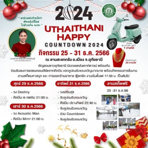 29 - 31 ธันวาคมนี้ มาร่วมส่งท้ายปีเก่าต้อนรับปีใหม่ที่งาน Uthaithani Happy Countdown 2024 บริเวณลานสะแกกรัง