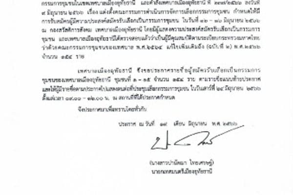 ประกาศรายชื่อผู้สมัครรับเลือกเป็นกรรมการชุมชนของเทศบาลเมืองอุทัยธานี ชุมชนที่ 1-15 จำนวน 154 ราย