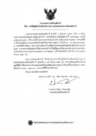 ประกาศรายชื่อผู้สมัครรับเลือกเป็นกรรมการชุมชนของเทศบาลเมืองอุทัยธานี ชุมชนที่ 1-15 จำนวน 154 ราย