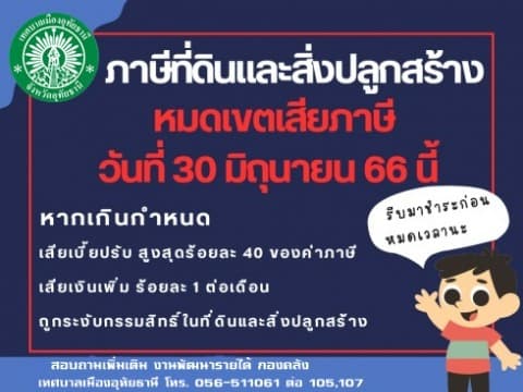 แจ้งเตือนก่อนหมดเขตเสียภาษีที่ดินและสิ่งปลูกสร้าง ประจำปี 2566
