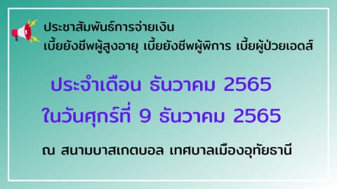ประชาสัมพันธ์ แจ้งกำหนดการแจกเบี้ยฯ ประจำเดือน ธันวาคม 2565