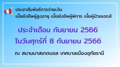 ประชาสัมพันธ์ แจ้งกำหนดการแจกเบี้ยฯ ประจำเดือน กันยายน 2566