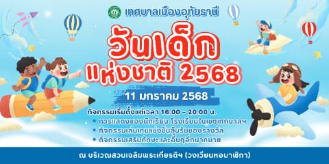 วันเด็กแห่งชาติ ประจำปี 2568