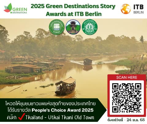 ช่วยโหวตให้เมืองเก่าอุทัยธานี ให้ได้รับรางวัล People's Choice Award 2025 (ขวัญใจมหาชน)