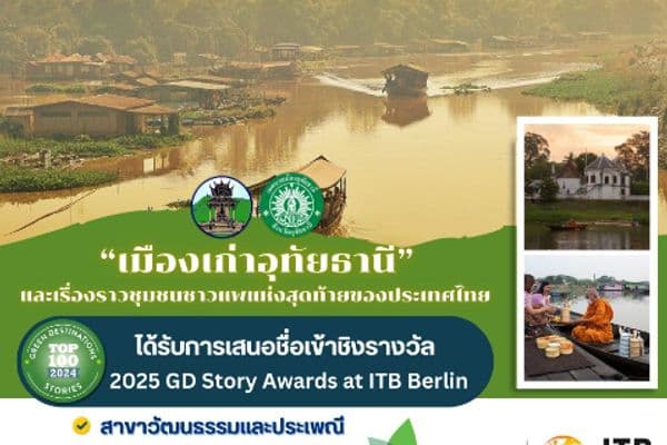 "เมืองเก่า" อุทัยธานีได้รับการเข้าชิงรางวัล 2025 Green Destinations Story Awards