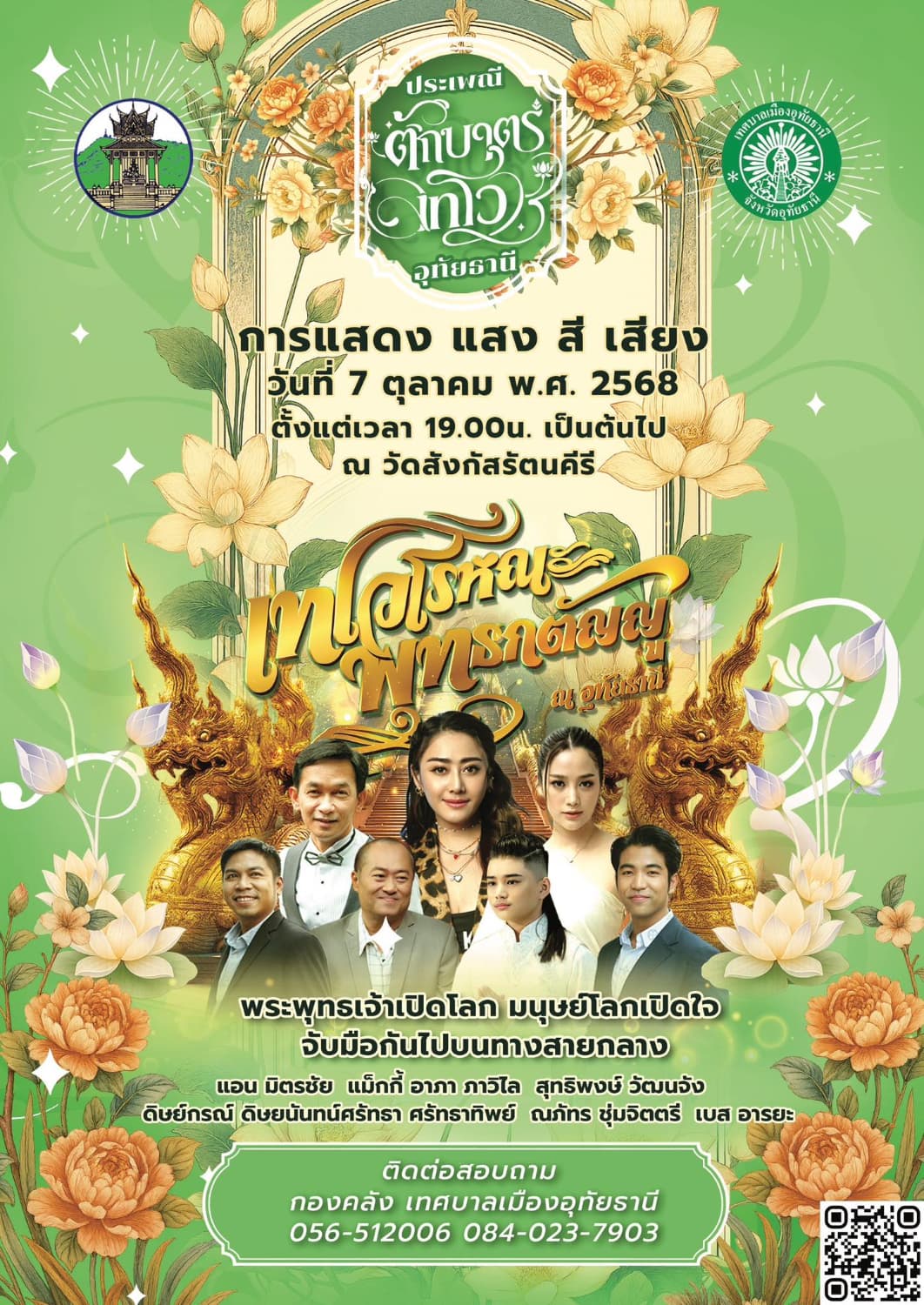 จองโต๊ะรับประทานอาหารขันโตก งานประเพณีตักบาตรเทโว ณ จังหวัดอุทัยธานี ประจำปี 2568