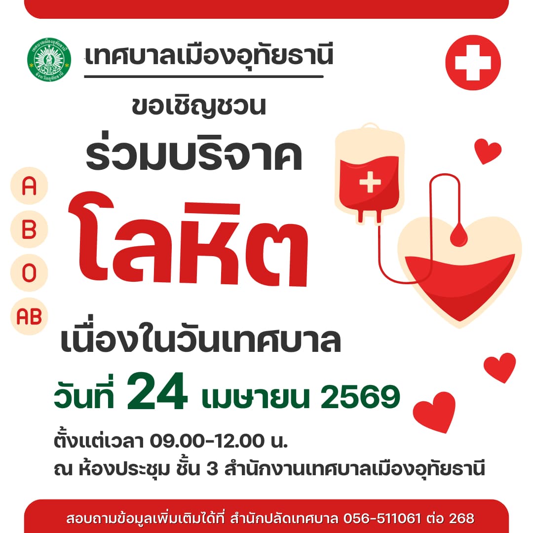 เชิญชวนร่วมบริจาคเลือด