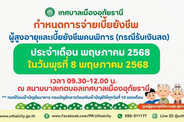 ประชาสัมพันธ์ กำหนดการจ่ายเบี้ยผู้สูง ประจำเดือน พฤษภาคม 2568